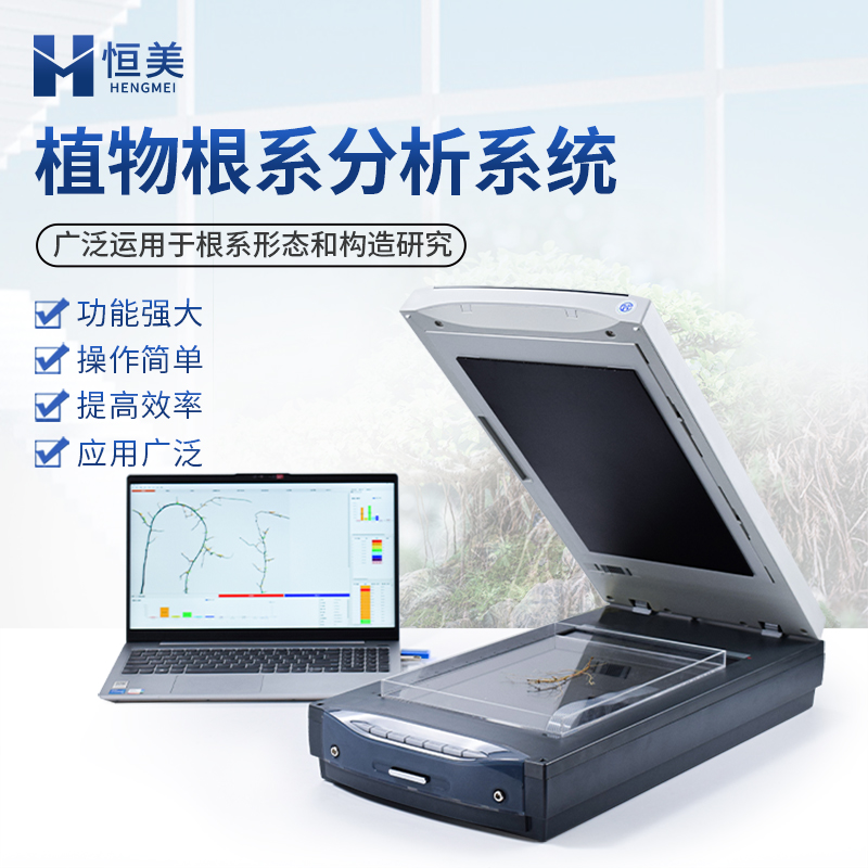 根系分析儀恒美HM-GX02植物根系圖像分析儀根系掃描儀