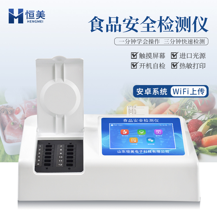 恒美食品安全檢測(cè)儀HM-SP60多功能食品安全快速檢測(cè)儀嵌入打印機(jī)