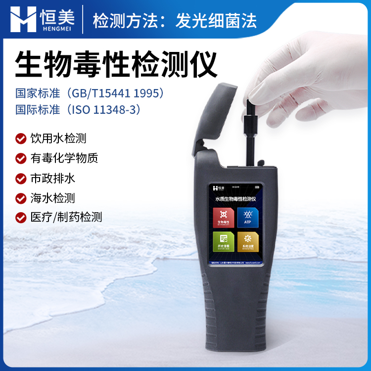 手持式生物毒性檢測(cè)儀HM-DXS水質(zhì)急性毒性分析儀恒美科技