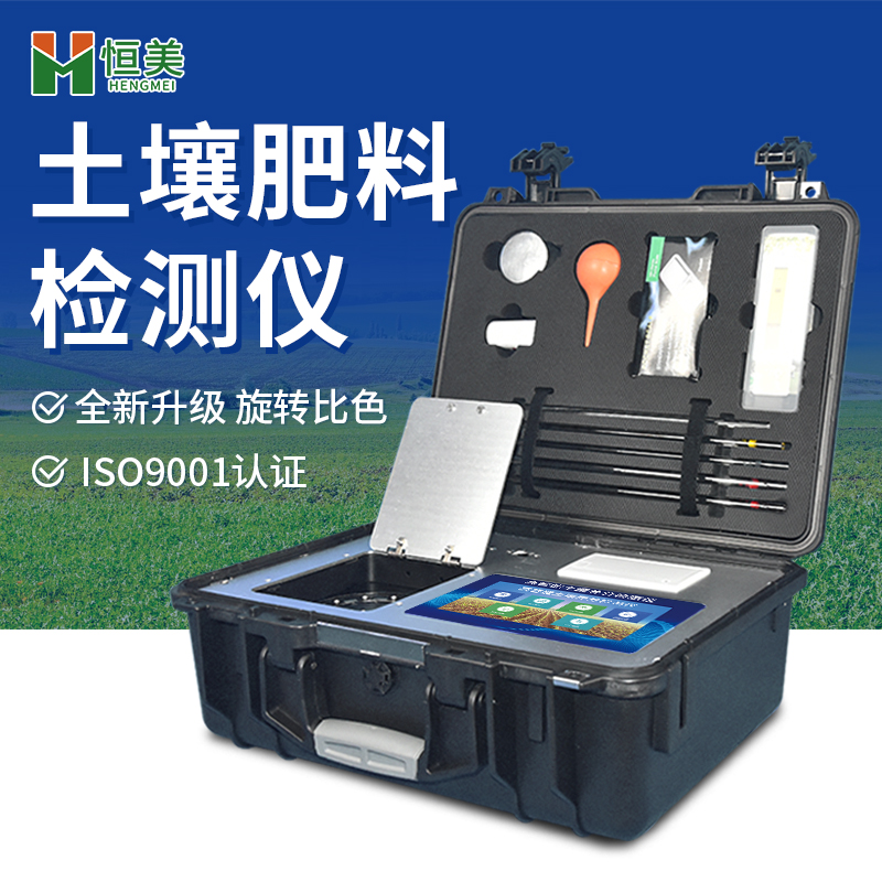全項目土壤肥料養(yǎng)分速測儀恒美HM-GT4土壤測試儀