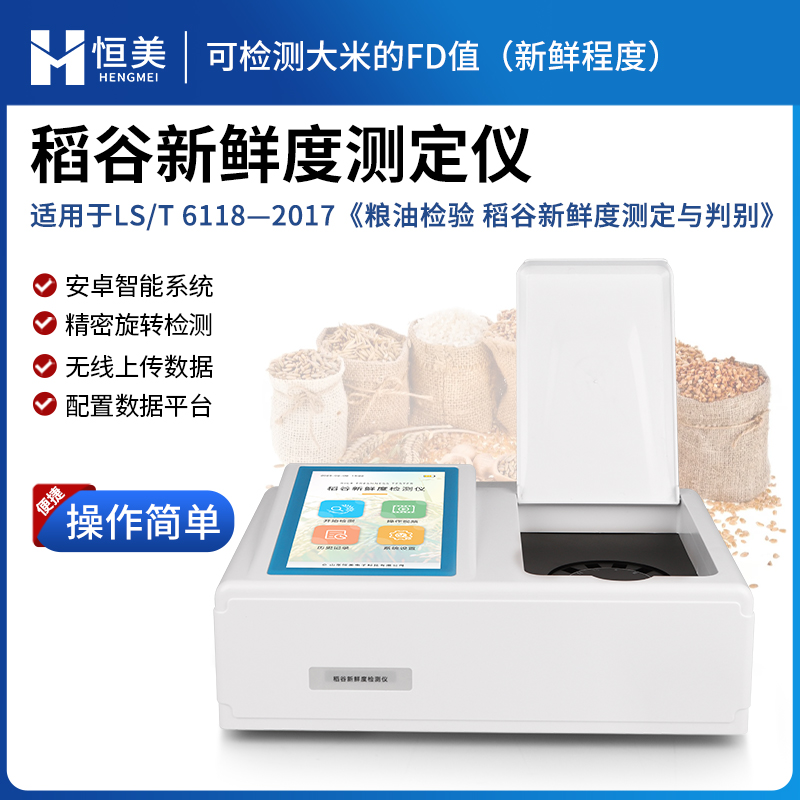 稻谷新鮮度測(cè)定儀恒美谷物FD值快速檢測(cè)儀測(cè)試方便快捷HM-GW