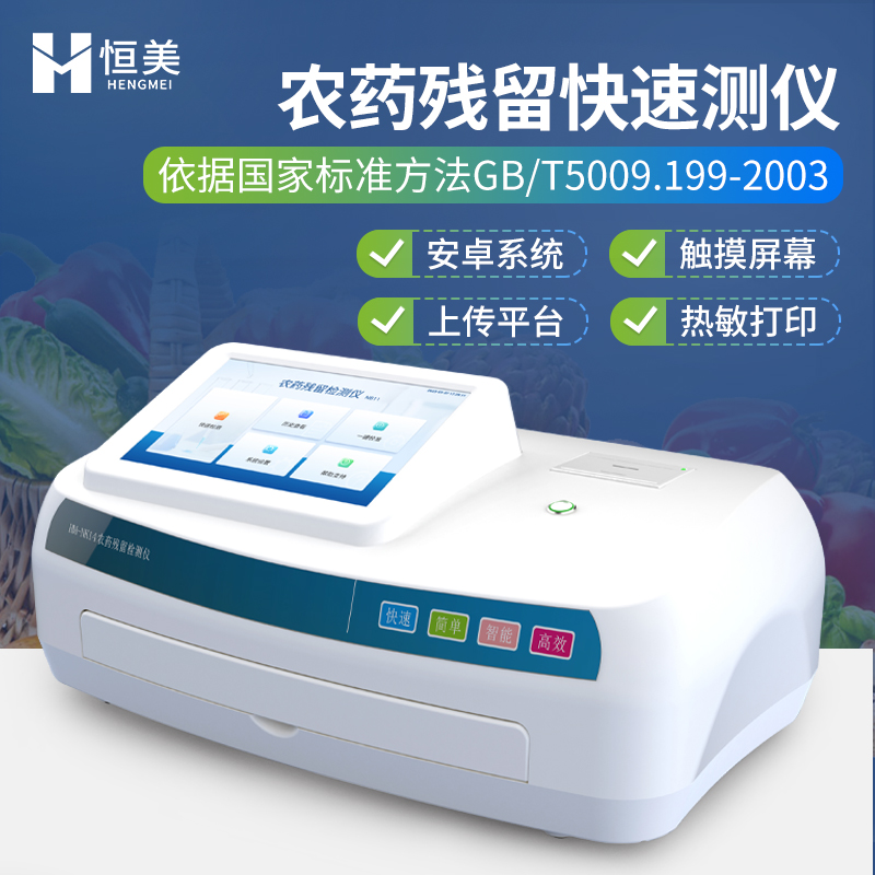 農(nóng)藥殘留檢測(cè)儀恒美HM-NK14智能農(nóng)殘檢測(cè)儀器農(nóng)藥檢測(cè)儀