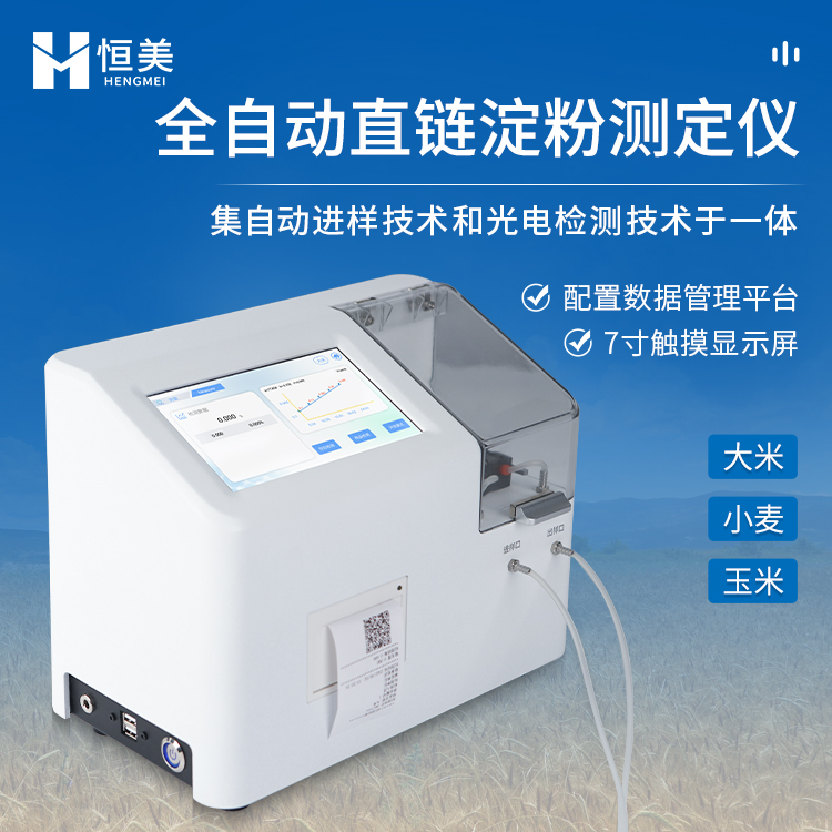 直鏈淀粉測定儀恒美HM-DF全自動直鏈淀粉檢測儀