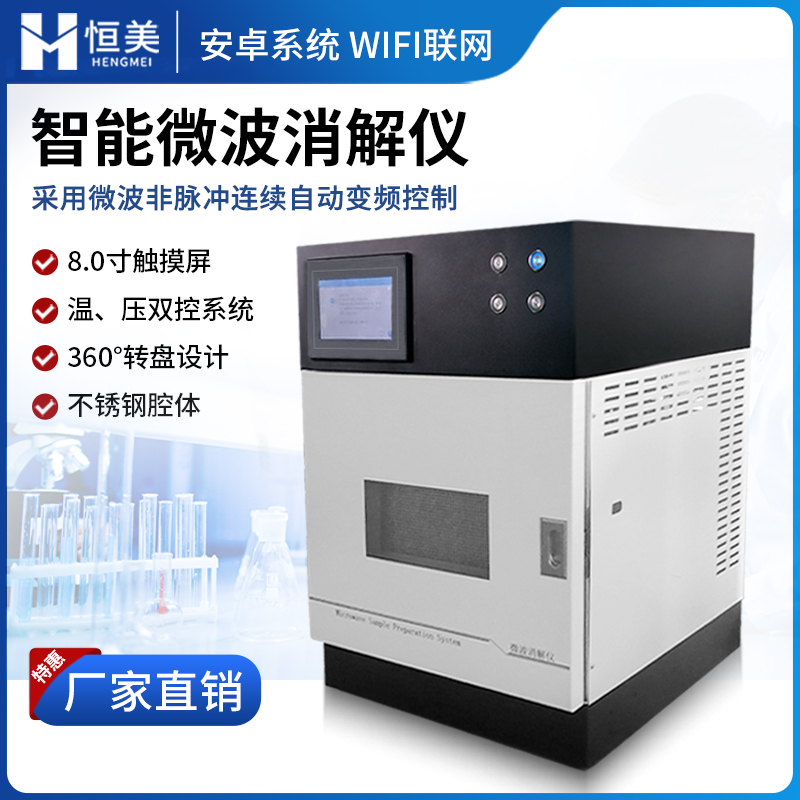 恒美微波消解儀HM-WB24高通量智能微波消解儀