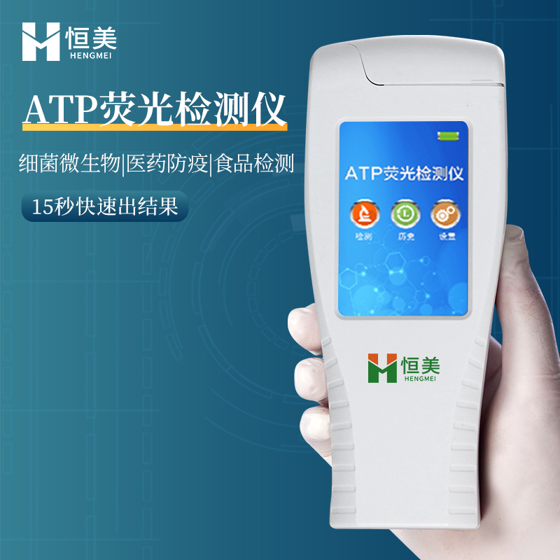 atp熒光檢測儀HM-ATP手持式清潔度檢測儀恒美儀器