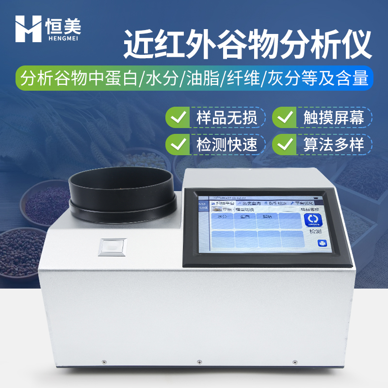 HM-GP200近紅外谷物分析儀恒美近紅外谷物品質(zhì)分析儀