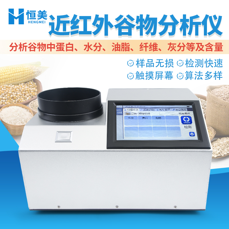 近紅外谷物分析儀恒美HM-GP200近紅外光譜分析儀