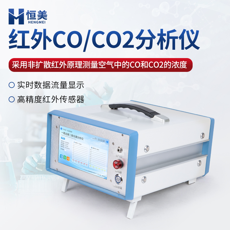 紅外CO分析儀不分光紅外一氧化碳分析儀恒美科技HM-Q1