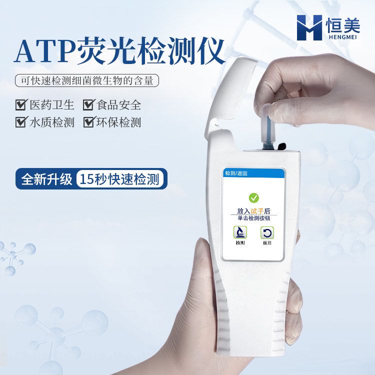 恒美atp熒光檢測儀HM-ATP微生物檢測儀物表細菌檢測儀