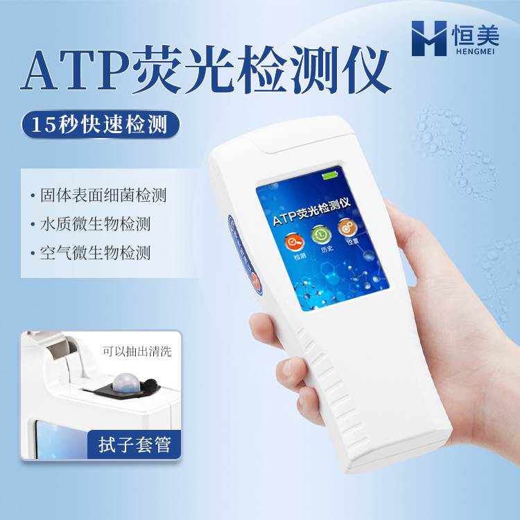 ATP檢測(cè)儀器ATP生物熒光快速檢測(cè)儀恒美HM-ATP