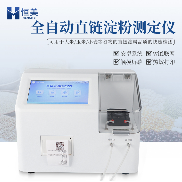 直鏈淀粉測定儀恒美全自動淀粉含量測定儀HM-DF
