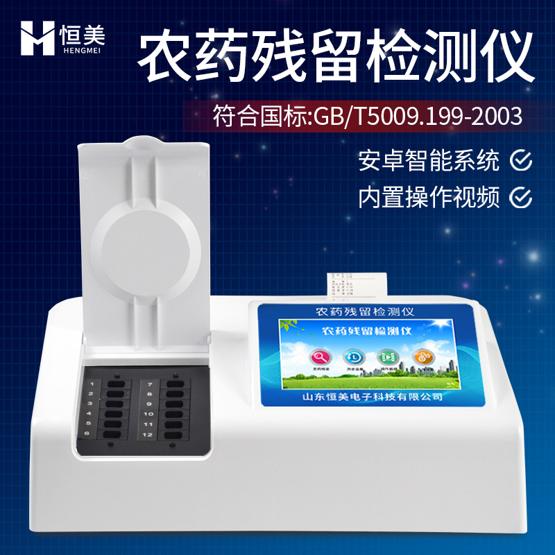 HM-NC06農(nóng)藥殘留檢測儀恒美農(nóng)殘快速檢測設(shè)備農(nóng)殘儀