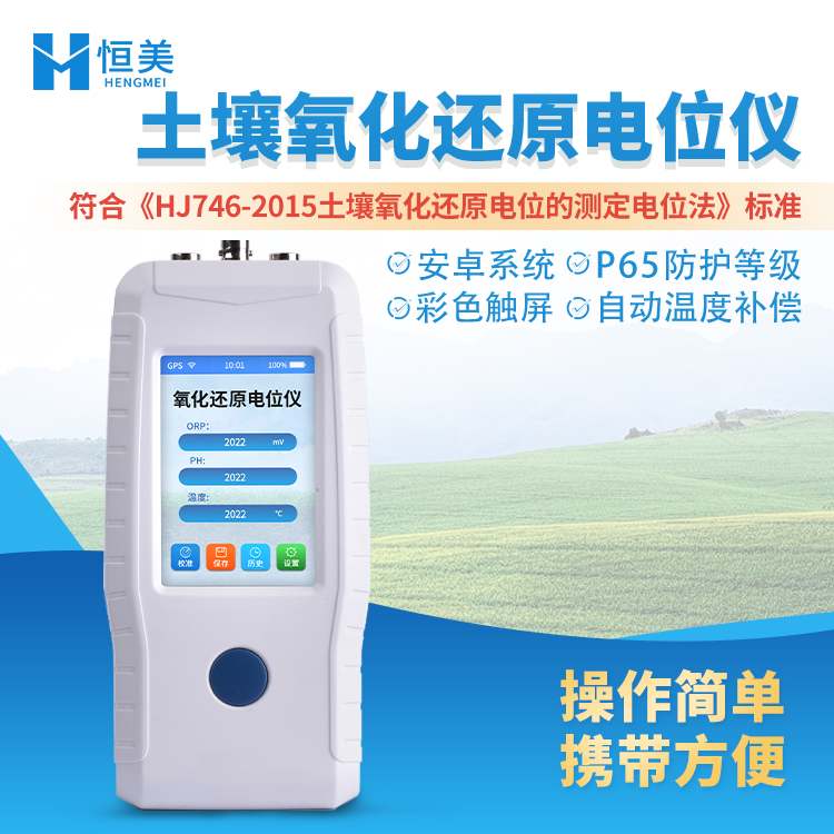 土壤氧化還原電位儀恒美土壤氧化還原電位檢測儀HM-YH