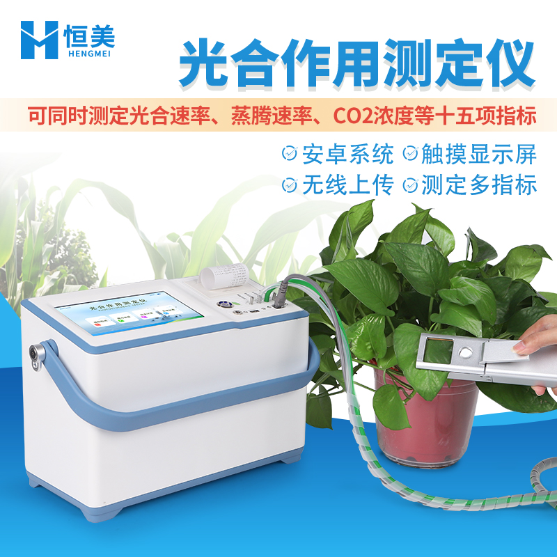 植物光合作用檢測儀恒美HM-GH2光合作用測量系統(tǒng)