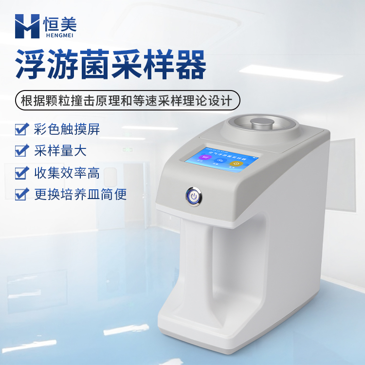浮游塵菌采樣器恒美智造空氣浮游菌采樣器HM-KF