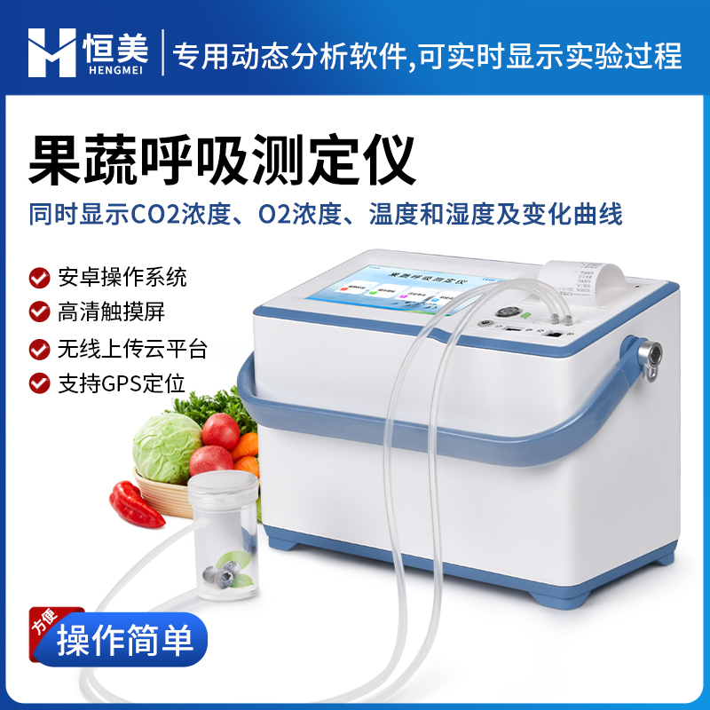 果蔬呼吸測定儀果蔬呼吸速率強度測定儀恒美儀器HM-GX20