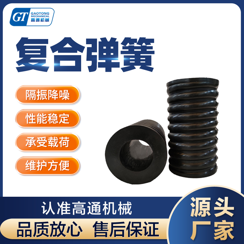 高通振動篩減震彈簧環(huán)保復(fù)合篩減震配件復(fù)合彈簧150*265*80抗撕裂