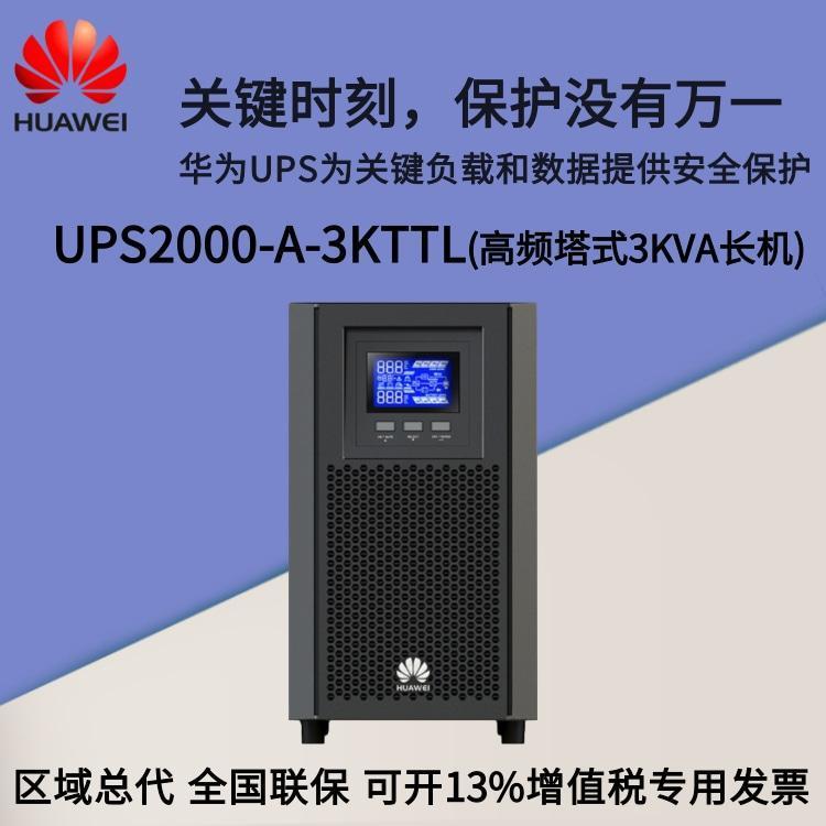 華為UPS電源UPS2000-A-3KTTL高頻3KVA在線式長效機(jī)