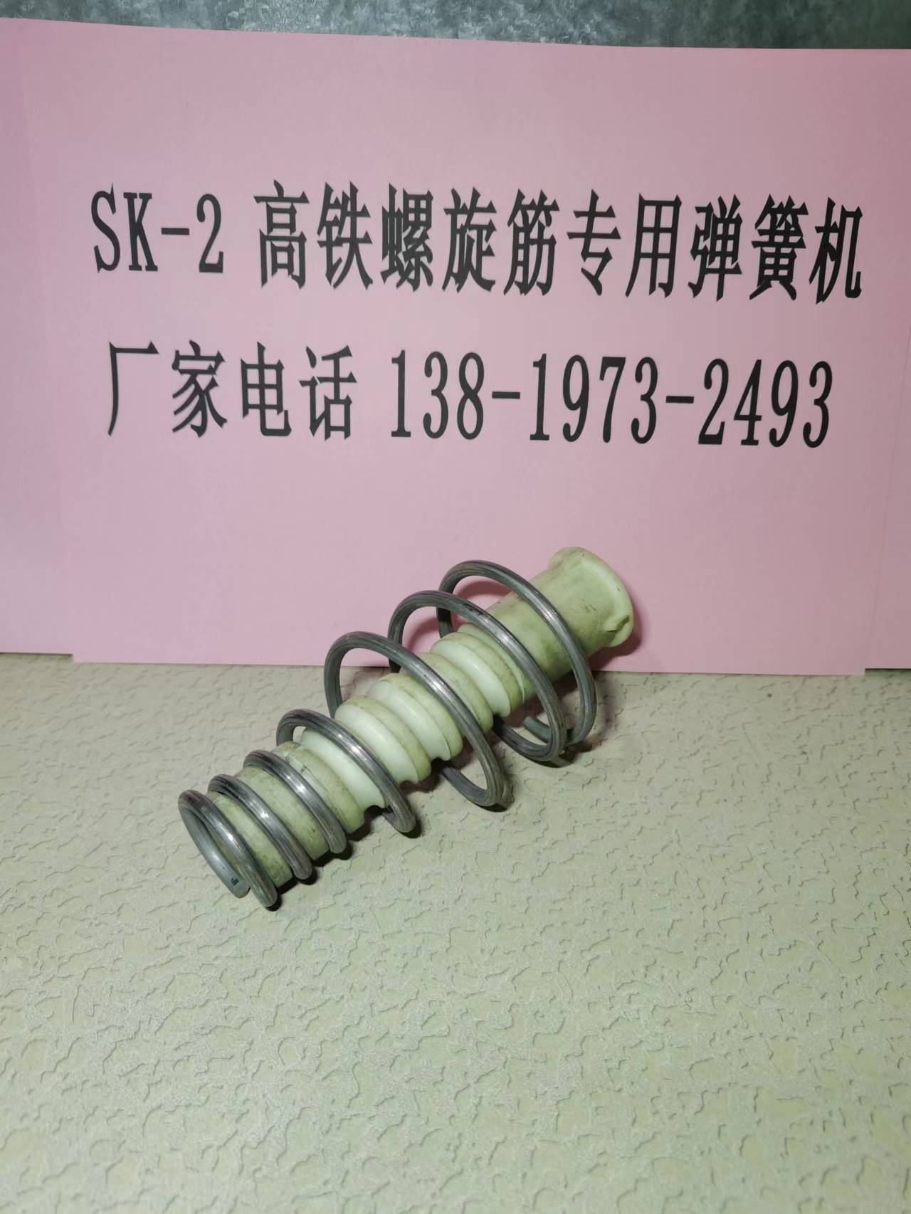 高鐵雙塊式軌枕螺旋筋彈簧機(jī)械設(shè)備