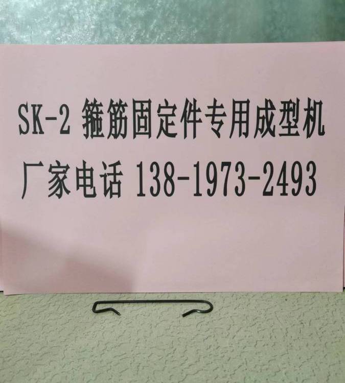 SK-2型箍筋固定件成型機(jī)雙塊式軌枕螺旋筋彈簧機(jī)掛鉤機(jī)械設(shè)備