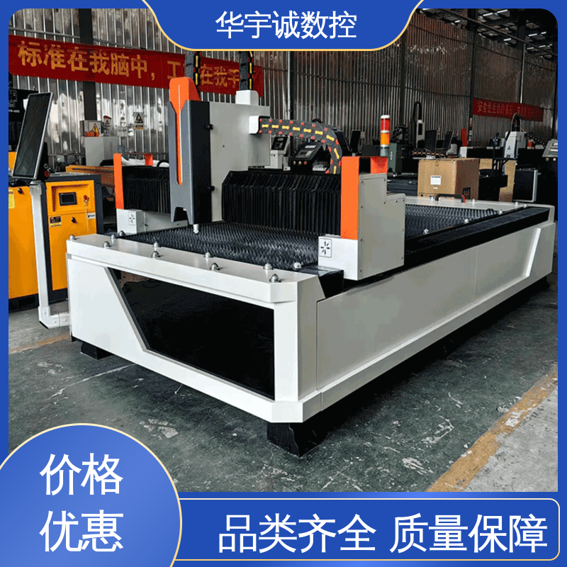 華宇誠數(shù)控金屬板材加工設(shè)備實力廠家現(xiàn)貨充足光纖激光切割機床