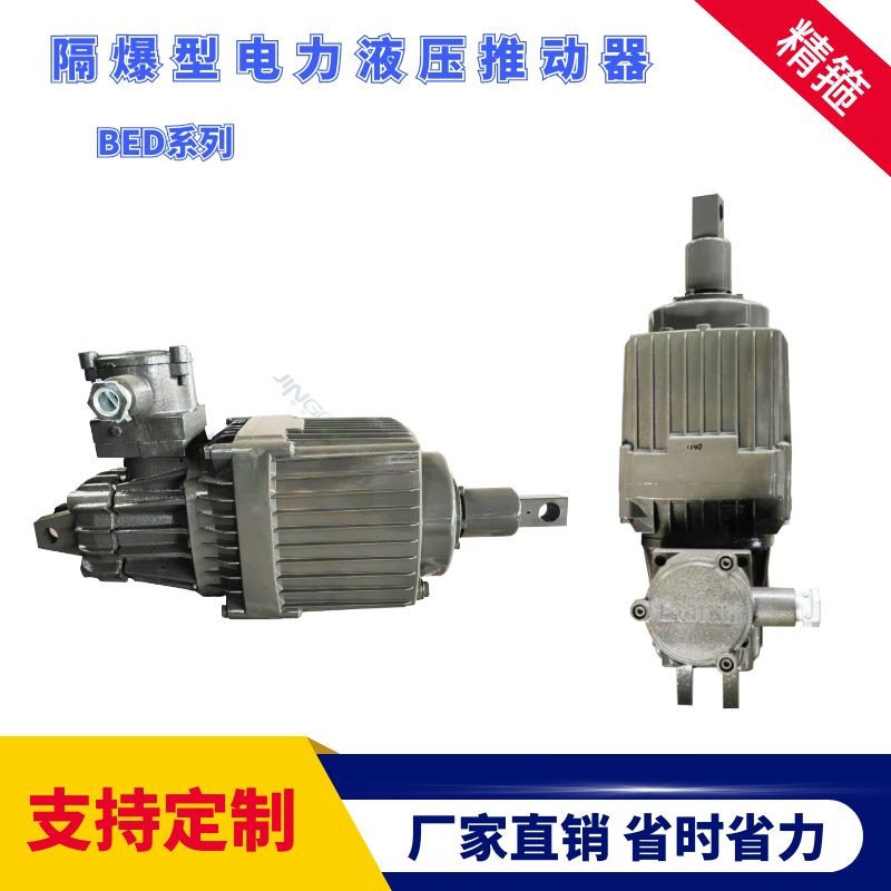 工業(yè)加煤礦電力液壓推動(dòng)器BED-121\/6粉塵型氣體型