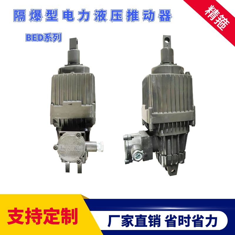 猴車(chē)剎車(chē)油缸隔爆型電力推動(dòng)器EB800-60粉塵型氣體型