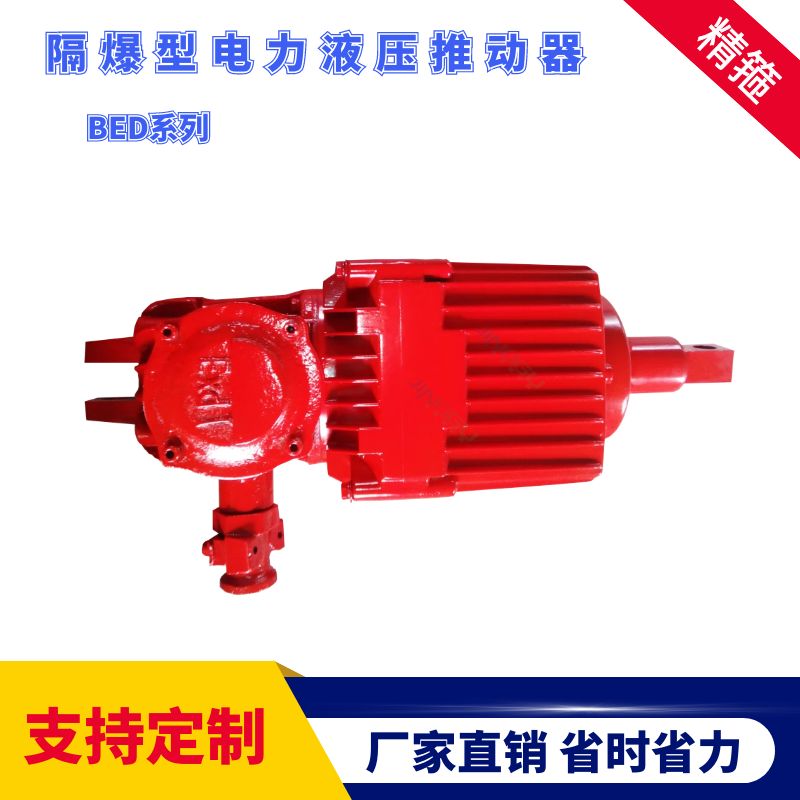 猴車剎車油缸防爆電力液壓推動(dòng)器BED-80\/6S猴車煤礦絞車