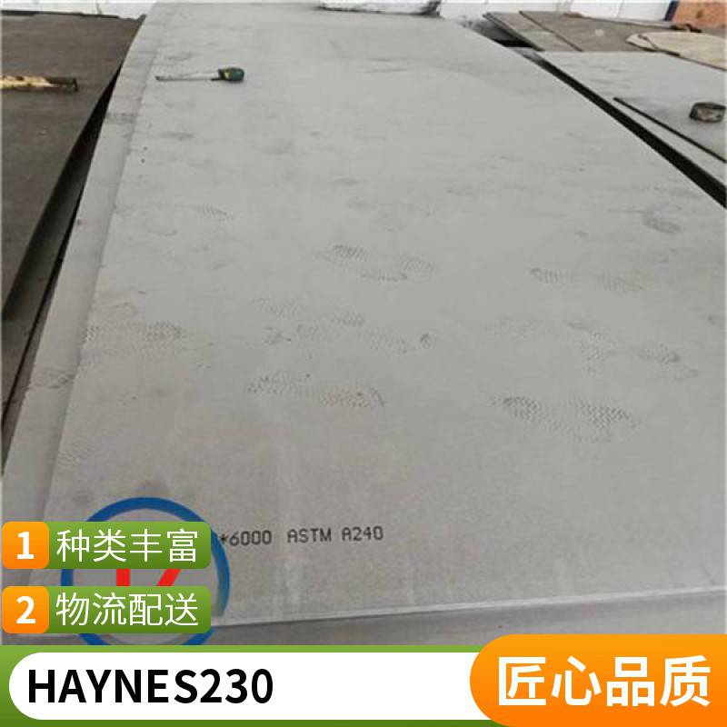 供應(yīng)Haynes230（N06230）哈氏合金板材棒材管材帶材