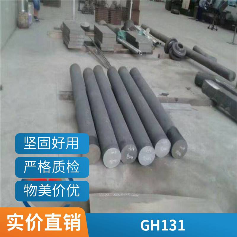 GH1131高溫合金棒\/GH131鎳基合金中厚薄板無縫管