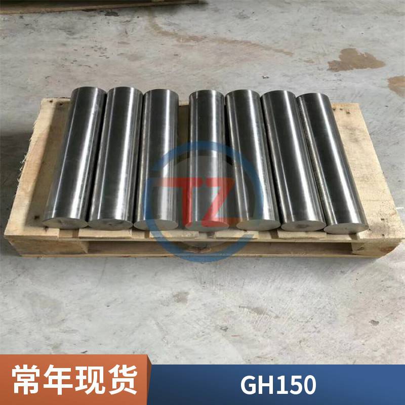 GH150高溫合金GH2150航標(biāo)棒材焊管零售供應(yīng)性能同鑄供應(yīng)