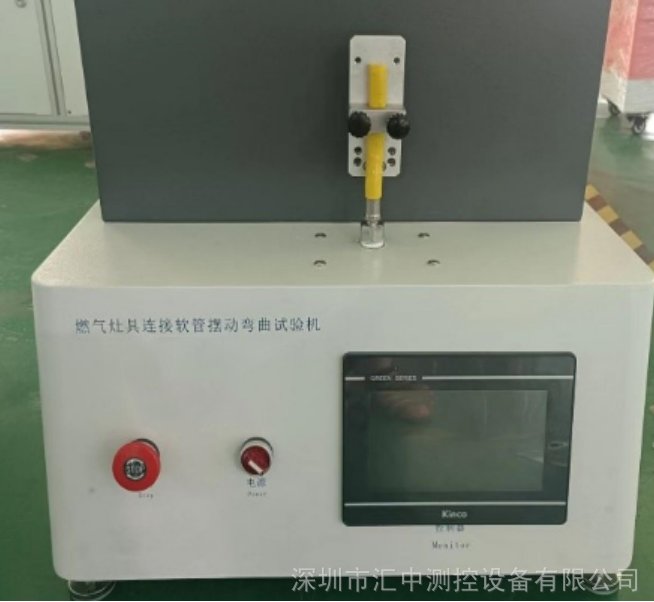 深圳匯中HZ-C126燃?xì)庠罹哌B接軟管彎曲性能試驗(yàn)裝置