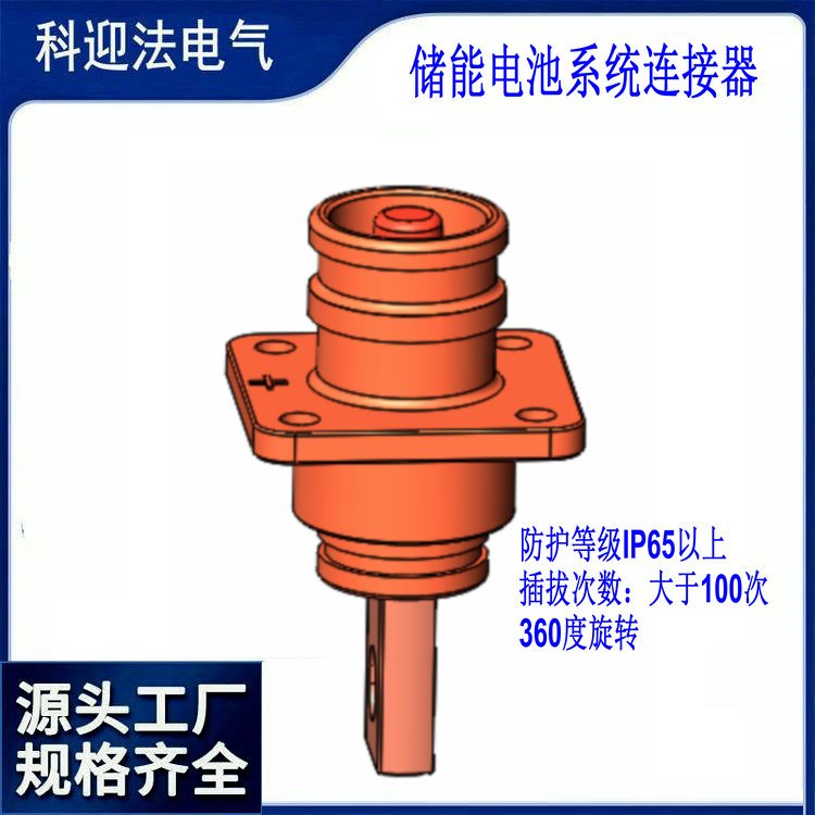 科迎法新能源儲能專用快插連接器單芯大電流插頭插座360度旋轉(zhuǎn)