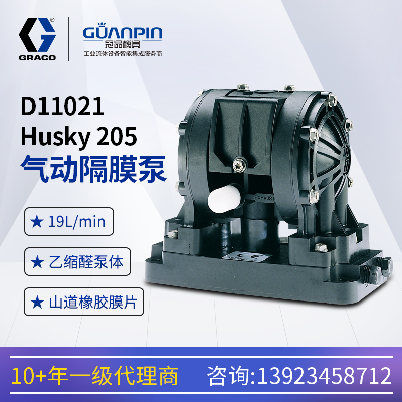 美國GRACO固瑞-克Husky205乙縮醛D11021氣動雙隔膜泵1\/4in接口