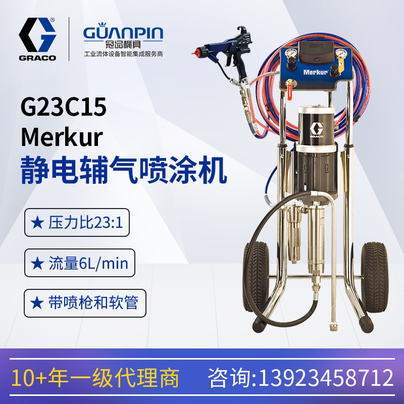 美國(guó)固瑞-克Merkur中壓輔氣靜電油漆噴涂機(jī)設(shè)備G23C15車載式23:1