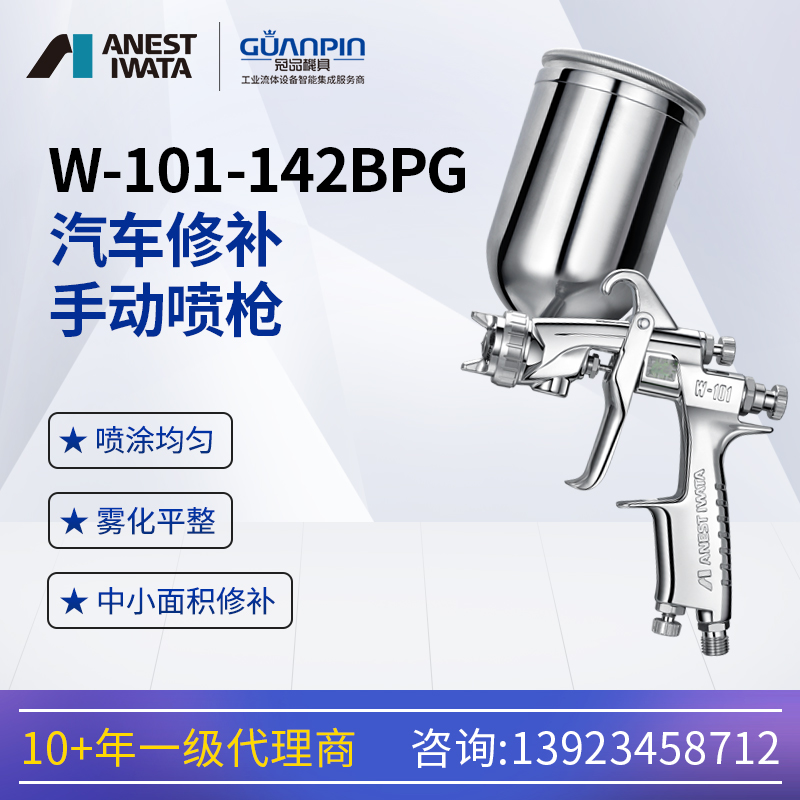 日本巖田W-101-142BPG汽車面漆修補(bǔ)油漆噴槍清漆噴涂手動噴漆槍