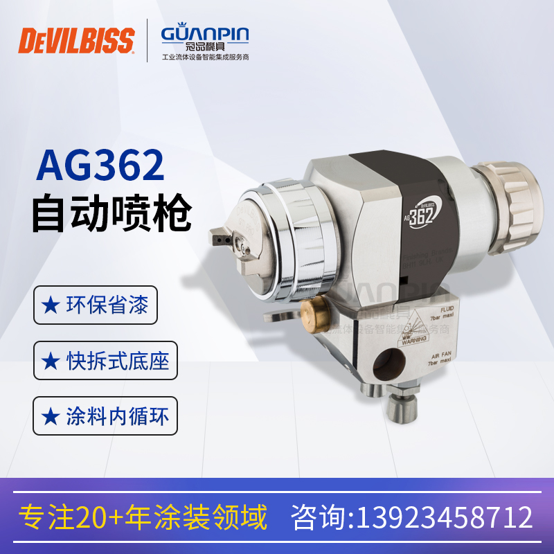 英國(guó)DEVILBISS戴維比斯AG362自動(dòng)噴漆槍機(jī)器人高霧化水性油漆