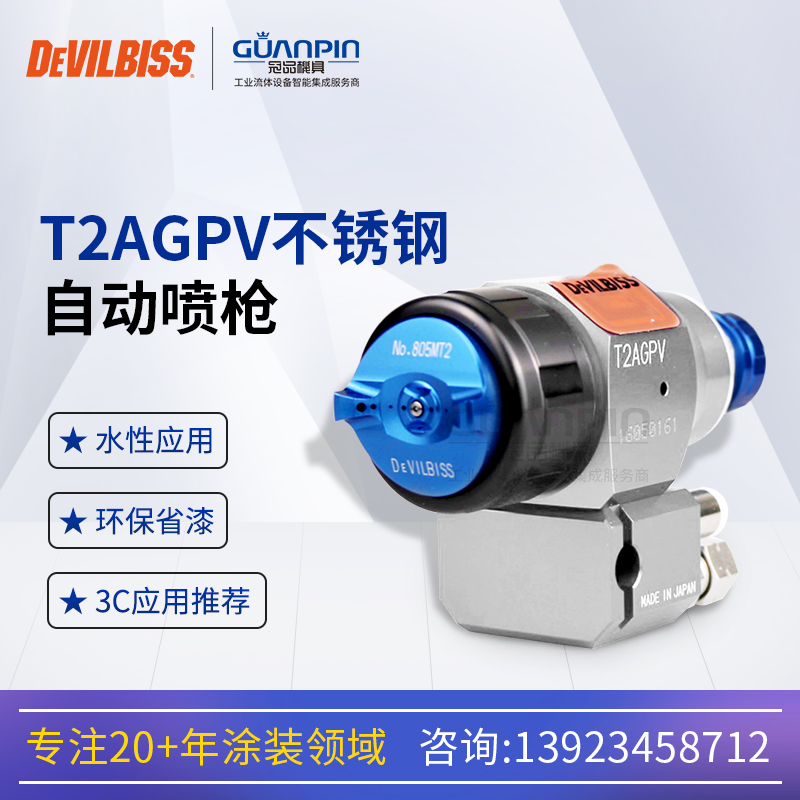 日本DEVILBISS戴維比斯藍(lán)槍T2AGPV不銹鋼自動(dòng)噴槍水性漆噴漆槍