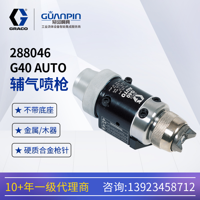 美國GRACO固瑞-克G40空氣輔助自動噴槍中壓輔氣混氣288046噴漆槍