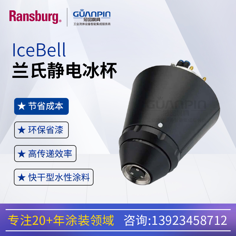 Ransburg蘭氏IceBell靜電冰杯快干型水性涂料用環(huán)保省漆高霧化