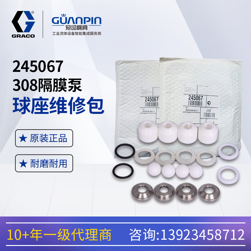 美國固-瑞-克GRACOtriton308泵浦245067球座維修包球閥修理包