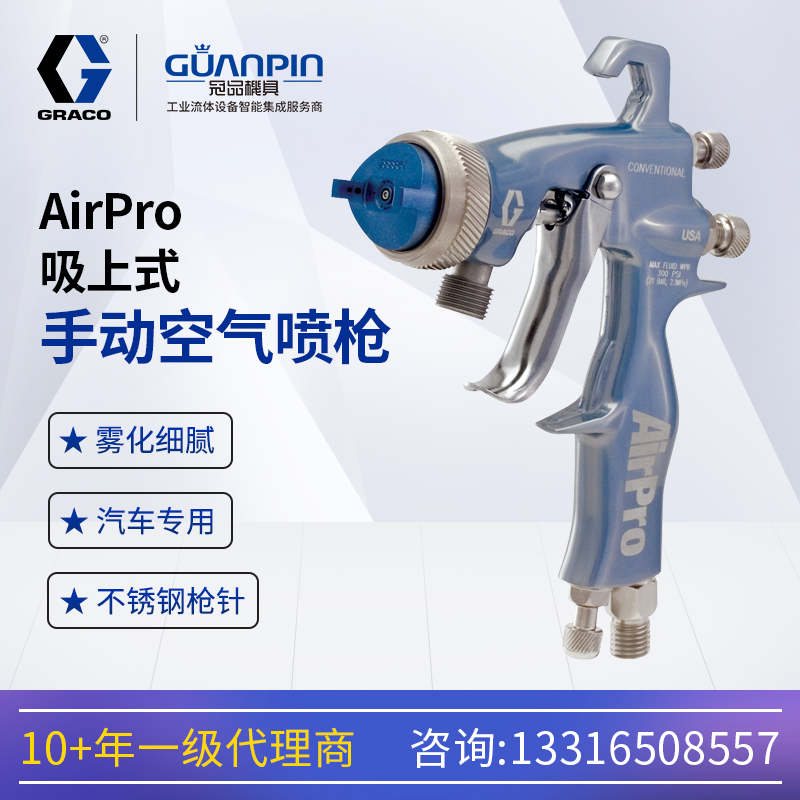 GRACO固瑞-克AirPro吸上式下壺手動(dòng)噴槍高霧化289992快速拆卸