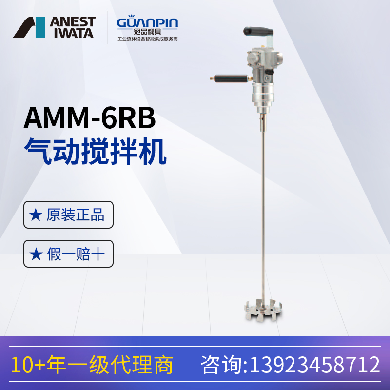 ANESTIWATA日本阿耐思特巖田AMM-6RB中型攪拌器氣動(dòng)馬達(dá)攪拌機(jī)