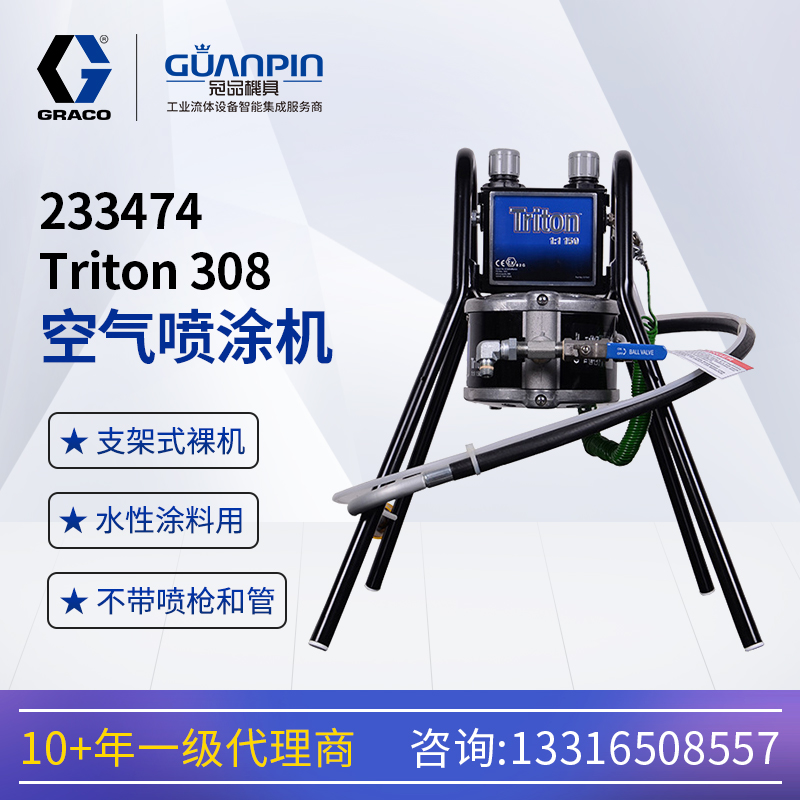 美國(guó)固瑞-克Triton308精飾型隔膜泵水性低壓空氣涂料噴涂機(jī)裸機(jī)