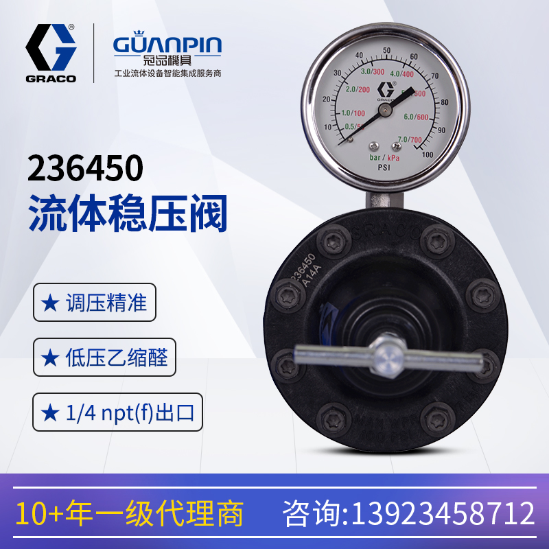 美國GRACO固瑞勀涂料油漆236450手動穩(wěn)壓閥乙縮醛材質(zhì)低壓調(diào)節(jié)閥