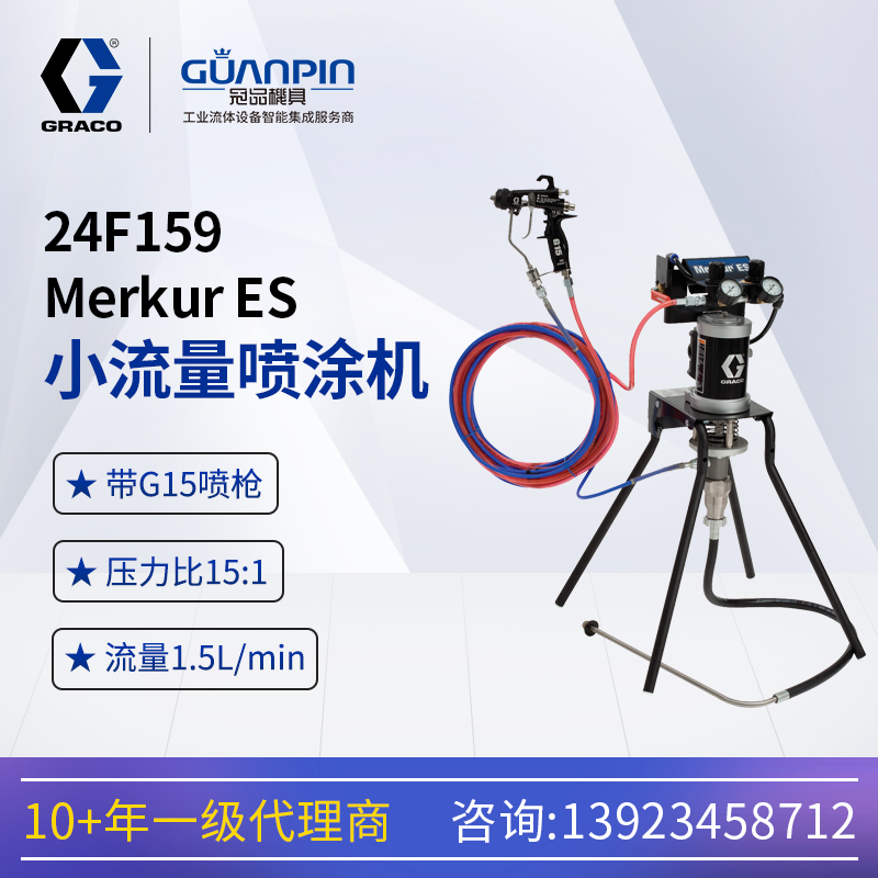 美國固瑞-克MerkurES小流量G15噴槍24F159搭配用實驗室用噴涂機