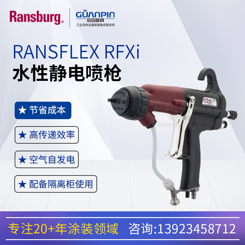 Ransburg蘭氏RANSFLEXRFXi水性靜電噴槍間接加電環(huán)保省漆高霧化