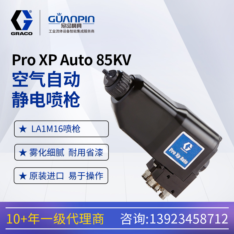 固瑞勀ProXpAuto自動(dòng)靜電噴槍LA1M16低壓空氣噴涂85KV噴漆槍