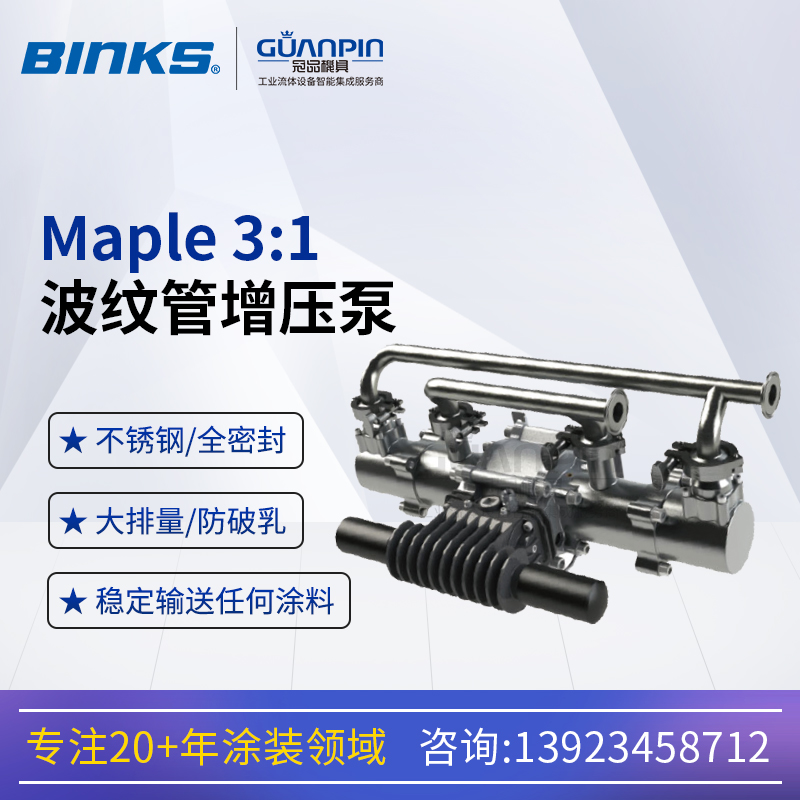 美國BINKS賓克斯Maple泵波紋管泵不銹鋼全密封大流量水平柱塞泵