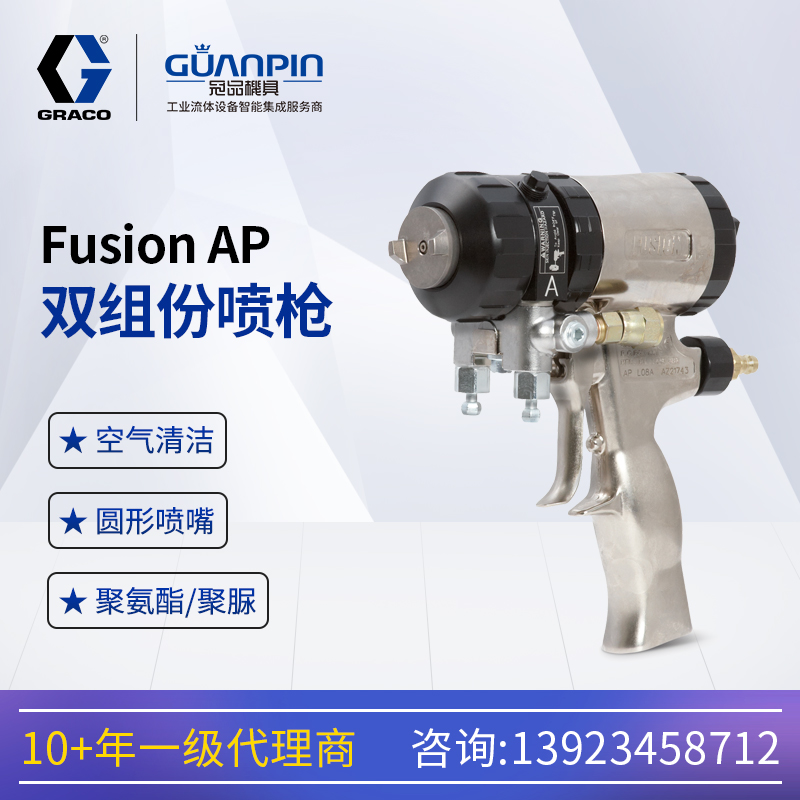 美國固瑞-克fusionap空氣清潔聚氨酯發(fā)泡槍頭混合雙組份聚脲噴槍